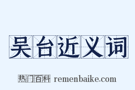 吴台近义词是什么意思的图片